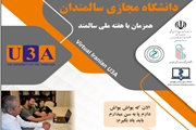 بروزرسانی فعالیت دانشگاه مجازی سالمندان