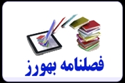 پایگاه اطلاع رسانی فصلنامه بهورزی