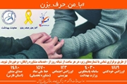 کمپین با من حرف بزن