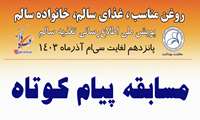 مسابقه پیام کوتاه پویش ملی تغذیه