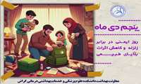  روز ایمنی در برابر زلزله و کاهش اثرات بلایــای  طـبـیـعی   
