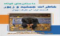 داستان کوتاه جمشید و زیور