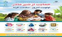 هفته جهانی ترویج تغذیه با شیر مادر گرامی باد