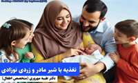 تغذیه با شیر مادر و زردی نوزادی