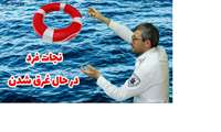 چگونگی نجات فرد در حال غرق شدن