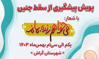 مسابقه پیام کوتاه پویش پیشگیری از سقط جنین