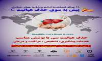 پویش پیش به سوی حذف هپاتیت ( ۴ مرداد لغایت ۱۱ مرداد)