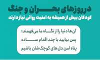 سلامت روان کودک در بحران