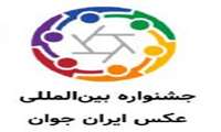 فراخوان دومین جشنواره بین المللی عکس ایران جوان