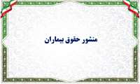 منشور حقوق بیمار