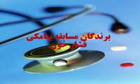 اسامی برندگان مسابقه پیامکی با موضوع فشار خون