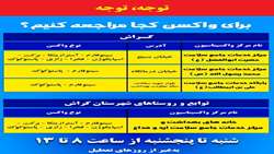 اطلاع رسانی مراکز تجمعی واکسیناسیون گراش