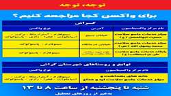 اطلاع رسانی مراکز تجمعی واکسیناسیون شهرستان گراش