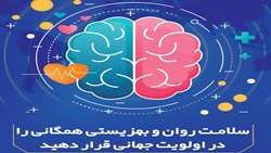 روز‌شمار روز جهانی و هفته ملی سلامت روان