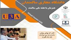 بروزرسانی فعالیت دانشگاه مجازی سالمندان