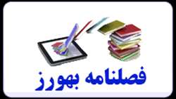 پایگاه اطلاع رسانی فصلنامه بهورزی