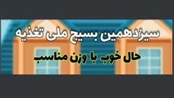 کمپین سیزدهمین بسیج ملی تغذیه