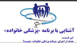 قسمت اول: هدف کلی از اجرای برنامه پزشکی خانواده و نظام ارجاع