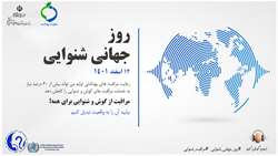 پیام معاون بهداشت دانشکده علوم پزشکی گراش به مناسبت روز جهانی شنوایی