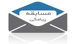 مسابقه پیامکی هفته  جهانی 