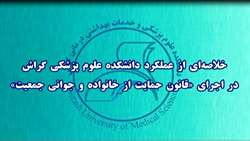 خلاصه ای از عملکرد دانشکده علوم پزشکی گراش در اجرای«قانون حمایت از خانواده و جوانی جمعیت»