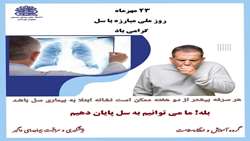 بله! ما می‌توانیم به سل پایان دهیم