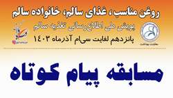 مسابقه پیام کوتاه پویش ملی تغذیه