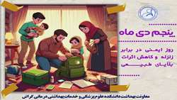  روز ایمنی در برابر زلزله و کاهش اثرات بلایــای  طـبـیـعی   