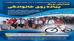 برگزاری پیــاده‌روی بزرگ‌خــانوادگی