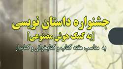 مسابقه داستان نویسی با هوش مصنوعی