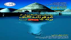 «پویش پیشگیری از غرق‌شدگی»