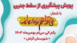 مسابقه پیام کوتاه پویش پیشگیری از سقط جنین