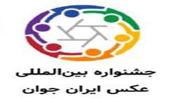 فراخوان دومین جشنواره بین المللی عکس ایران جوان