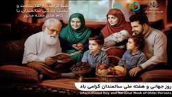 پیام تبریک معاون بهداشت به مناسبت هفته ملی سالمند