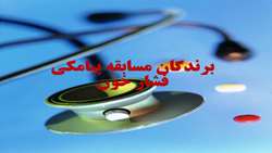 اسامی برندگان مسابقه پیامکی با موضوع فشار خون