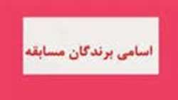 شماره ی برندگان مسابقه پیامکی روز جهانی قلب