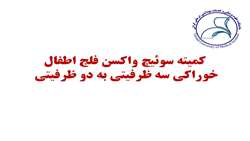 کمیته سوئيچ واكسن خوراكي سه ظرفيتي فلج اطفال به واكسن دو ظرفيتي در معاونت بهداشتی دانشکده علوم پزشکی گراش