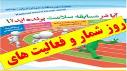 روز شمار و فعالیت های هفته ملی سلامت مردان (۱-۷ اسفندماه) اعلام شد .