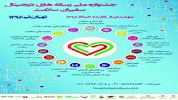 جشنواره ملی رسانه های دیجیتال سفیران سلامت برگزار می شود