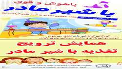 دعوت به همایش ترویج تغذیه با شیر مادر