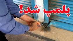 مغازه میوه و سبزی فروشی پلمپ شد