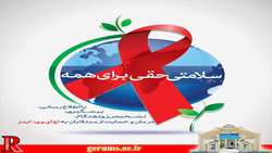 کارگروه هماهنگی بزرگداشت روز جهانی ایدز تشکیل شد