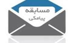 مسابقه پیامکی 