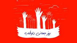 روز داوطلب یوم الله است