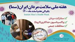 پیام مدیرگروه سلامت خانواده، جمعیت و مدارس به مناسبت هفته سلاما مردان ایرانی (سما)
