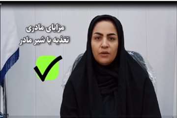 مزایای تغذیه با شیر مادر