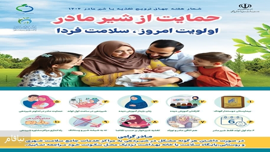 هفته جهانی ترویج تغذیه با شیر مادر گرامی باد 