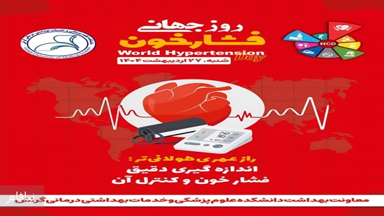 پیام آقای دکتر سعید مهروری به مناسبت فرارسیدن روز جهانی فشارخون 