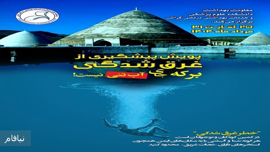 «پویش پیشگیری از غرق‌شدگی» 