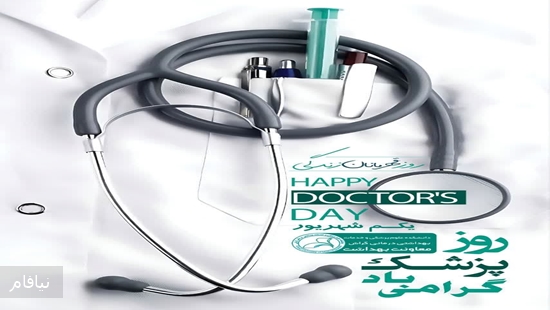 روز پزشک 
